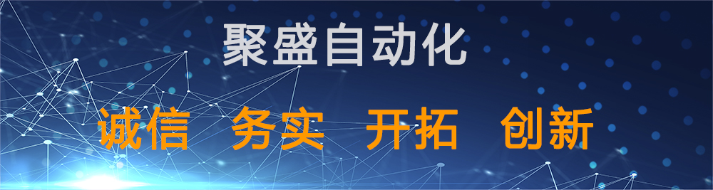 聚盛自动化企业文化