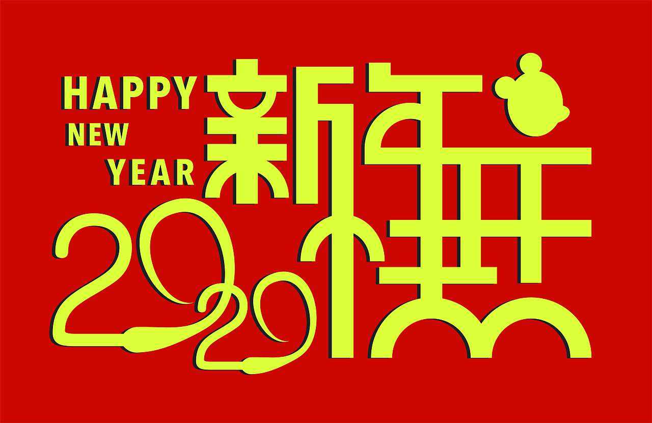 聚盛祝大家元旦快乐，鼠年更强！