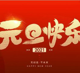 聚盛2021年元旦放假时间安排