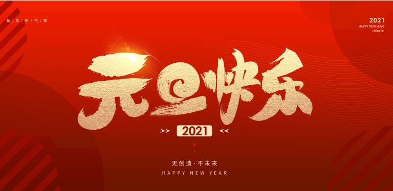 聚盛2021年元旦放假时间安排