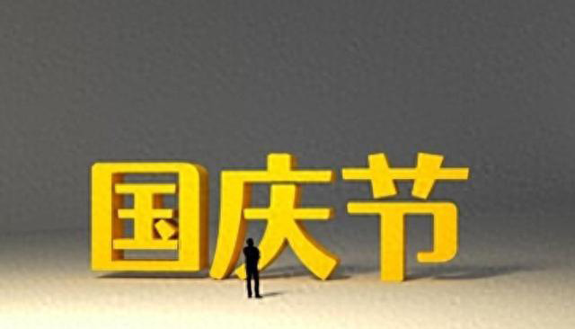 聚盛2024年国庆节放假通知
