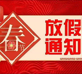 聚盛2023春节放假通知