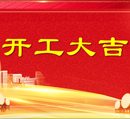 聚盛自动化2023新年迎鸿运!开工大吉!