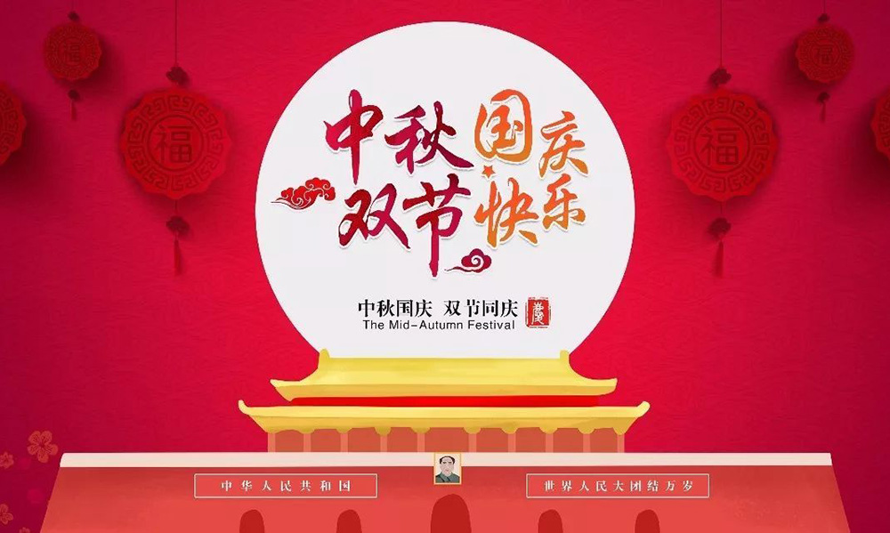 聚盛2023年中秋国庆双节放假通知