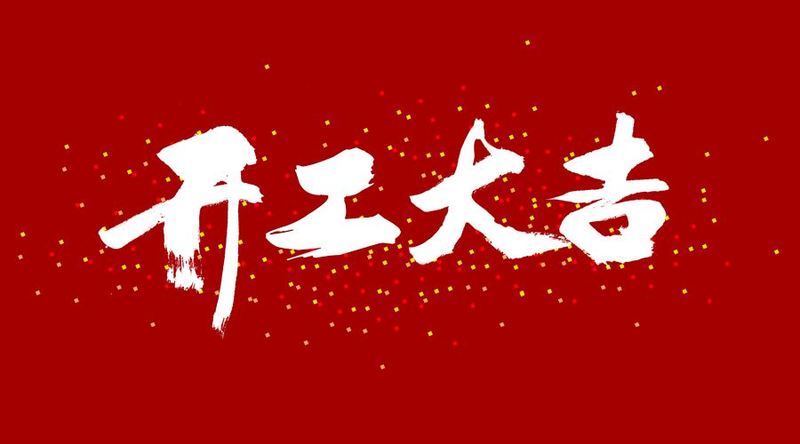 开工大吉