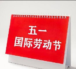聚盛2024年五一劳动节放假通知